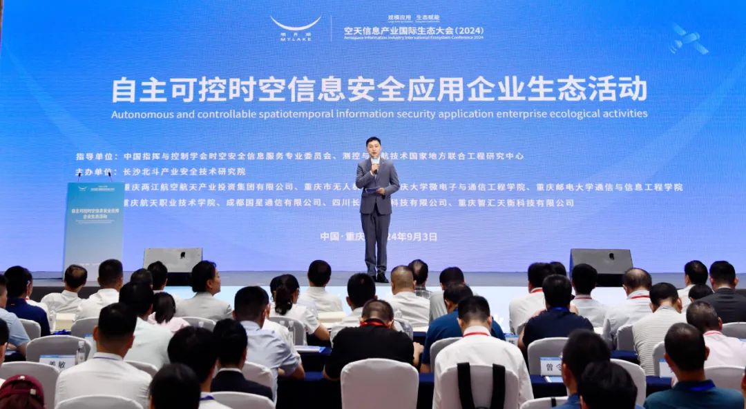 空天信息產業國際生態大會（2024）之自主可控時空信息安全應用企業生態活動順利開展